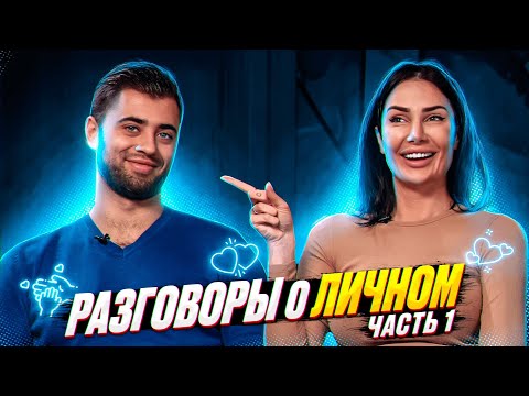 Видео: РАЗГОВОРЫ О ЛИЧНОМ , ЧАСТЬ 1