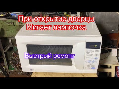 Видео: Микроволновка LG мигает лампочка, не запускается