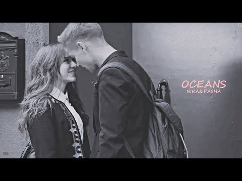 Видео: Ника+Паша||Oceans