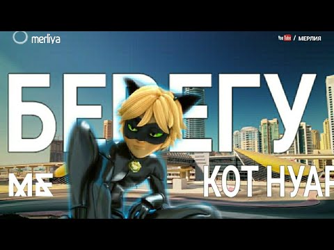 Видео: Клип Леди Баг и Супер Кот [Адриан/ Супер Кот] Берегу