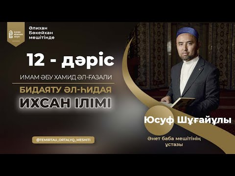 Видео: ИХСАН ІЛІМІ | Имам Әбу Хамид әл-Ғазали | Бидаяту әл-һидая | 12 - дәріс