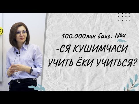 Видео: УЧИТЬ ЁКИ УЧИТЬСЯ? -СЯ КУШИМЧАСИ КАЧОН ВА КАЕРДА КУЛЛАНАДИ?