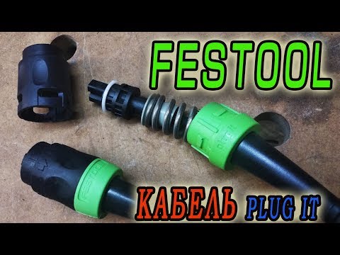 Видео: Festool кабель поломки ремонт и обновленная версия