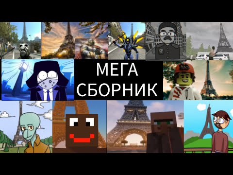 Видео: "Я в Париже" все версии || МЕГАСБОРНИК