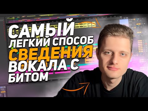 Видео: САМЫЙ ЛЕГКИЙ СПОСОБ СВЕДЕНИЯ ВОКАЛА С БИТОМ В 2025 (любой справится как профи)