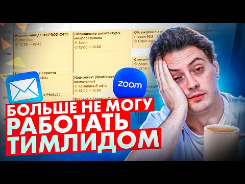 Видео: Я СГОРЕЛ. Посмотри это прежде чем стать ТИМЛИДОМ
