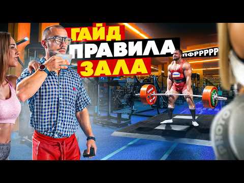 Видео: Этикет и правила поведения в зале 💪🏼 Полный гайд с ответами на все вопросы