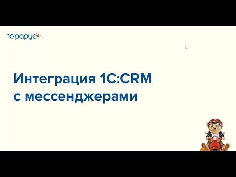 Видео: Интеграция 1С:CRM с мессенджерами - 06.12.2022