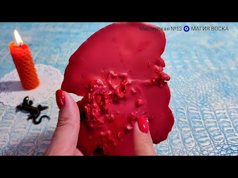 Видео: 🧿 ПРИВЛЕЧЬ ЛЮБОВЬ,  ЗАМУЖЕСТВО И СОЗДАНИЕ СЧАСТЛИВОЙ СЕМЬИ Магия воска гадание на воске