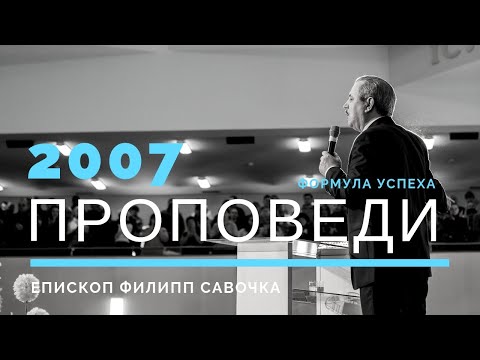 Видео: Формула успіху | Пилип Савочка | 19.08.2007