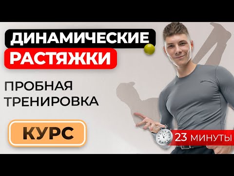 Видео: Пробная тренировка курса "Динамические растяжки"