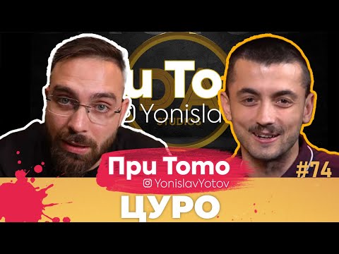 Видео: При ТоТо - Цуро : Full Episode (#PriToTo)