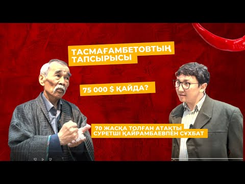 Видео: КЕСКІНДЕМЕШІ ЖҰМАҚЫН ҚАЙРАМБАЕВТЫҢ «IZDER IV/ПЕРІШТЕ ІЗІ» КӨРМЕСІ