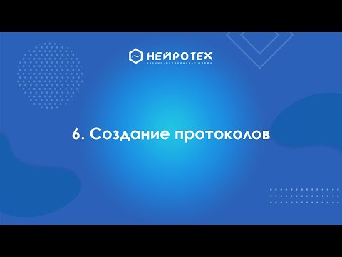 Видео: 6  Создание протоколов