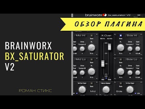 Видео: Brainworx BX_SATURATOR V2 Подробная инструкция по использованию плагина (Р.Стикс)