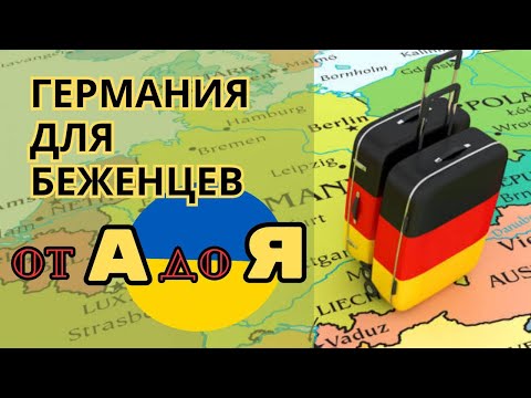 Видео: Наша история переезда в Германию. Пошагово от А до Я. Ответы на все вопросы.