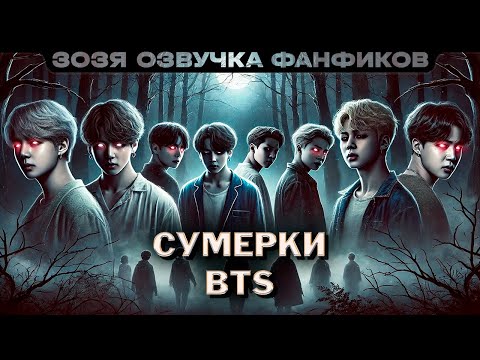 Видео: Сумерки BTS | ПО ГЛАВЕ | Нейрофанфик | BTS Тэхен / Чонгук | Озвучка фанфика