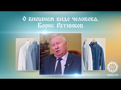 Видео: О внешнем виде человека. Борис Ратников