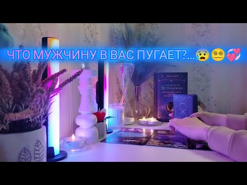 Видео: ЧТО МУЖЧИНУ В ВАС ПУГАЕТ?...😰😵‍💫💞