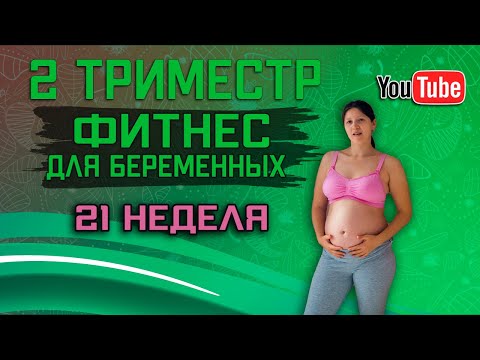 Видео: Тренировки для беременных дома, 2 триместр 21 неделя 5 месяцев круговая тренировка на всё тело