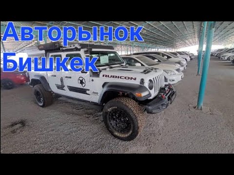 Видео: Авторынок Бишкек 6 июля 2025