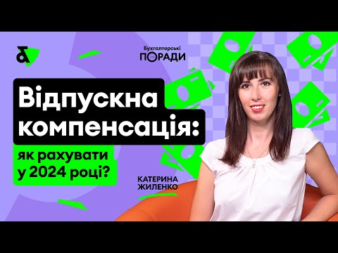 Видео: Відпускна компенсація: як рахувати у 2024 році?