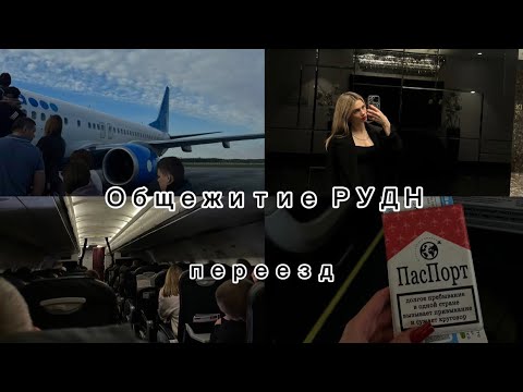 Видео: vlog// ПЕРЕЕЗД В МОСКВУ// ОБЩЕЖИТИЕ РУДН// ИНОСТРАНЦЫ