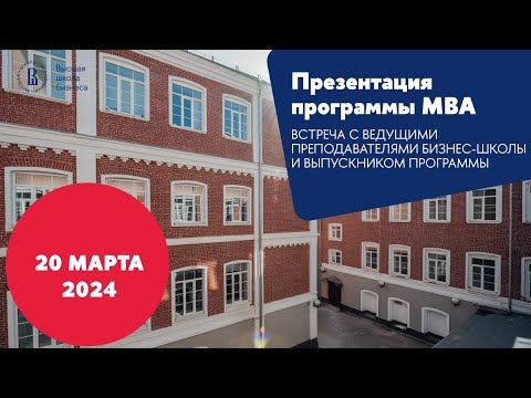 Видео: Презентация программы MBA 20 марта 2024 года