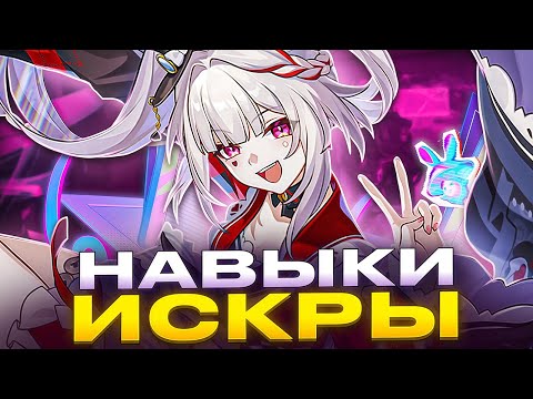 Видео: ПЕРВЫЙ Дамагер пути РАДОСТИ | Навыки Искры [Honkai: Star Rail]