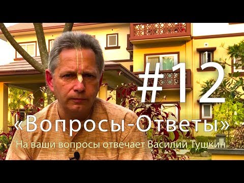 Видео: "Вопросы-Ответы", Выпуск #12 - Василий Тушкин отвечает на ваши вопросы