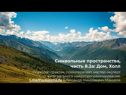 Видео: 137. Психотехнологии. Симв.пространства. Часть 8.2а. ДОМ: холл