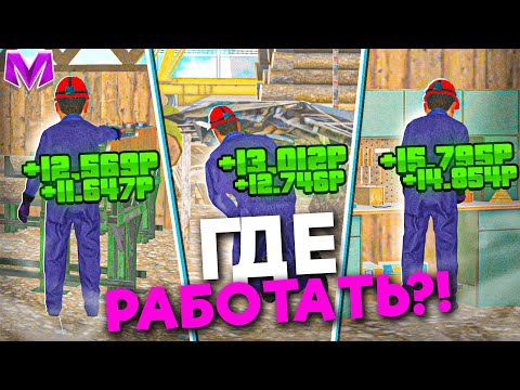 Видео: 🔥СРАВНИЛ ВСЕ РАБОТЫ на ЛЕСОПИЛКЕ и НАШЕЛ ЛУЧШУЮ! ГДЕ ПЛАТЯТ БОЛЬШЕ на МАТРЕШКА РП?! CRMP MOBILE