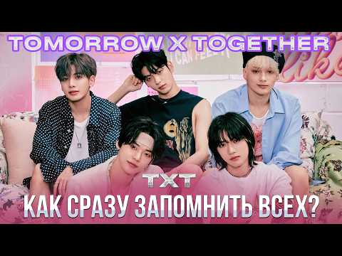 Видео: Учим TXT - как запомнить всех участников кей поп группы?