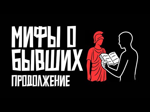 Видео: Мифы и легенды о бывших, в которые вы верите: продолжение разбора