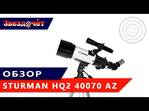 Видео: Обзор телескопа Sturman HQ2 40070 AZ
