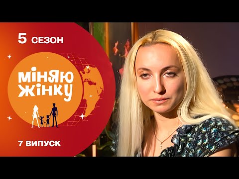 Видео: 😱Чи легко сьогодні бути дружиною турецького султана? Міняю жінку 5 сезон. Туреччина - Закарпаття