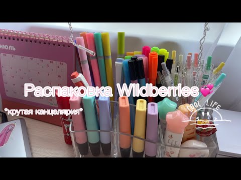 Видео: РАСПАКОВКА С Wildberries📦||*много канцелярии*