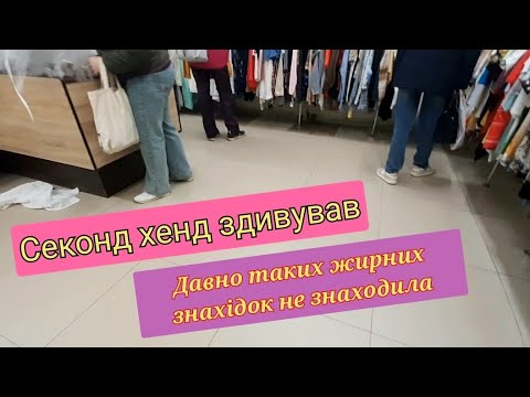 Видео: СЕКОНД ХЕНД Сядьте,бо Впадете,Круті Знахідки 👌😲