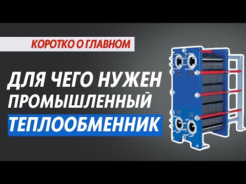 Видео: Для чего нужен промышленный теплообменник?