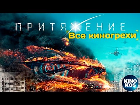 Видео: Все киногрехи и киноляпы "Притяжение", (2017)