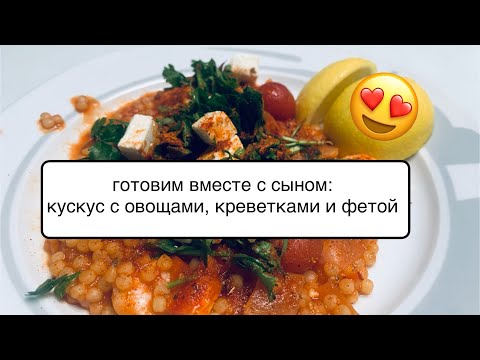 Видео: Готовим вместе с сыном кускус с креветками и помидорами 😋