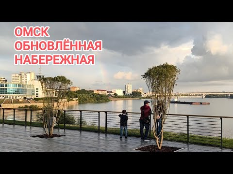 Видео: ОМСК/ОБНОВЛЁННАЯ НАБЕРЕЖНАЯ ТУХАЧЕВСКОГО/ ГУЛЯЕМ ПО ЦЕНТРУ 