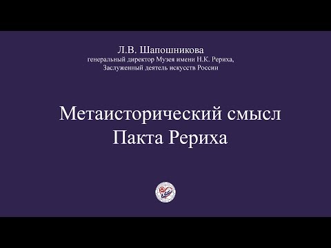 Видео: Л.В. Шапошникова. Метаисторический смысл Пакта Рериха (2010)