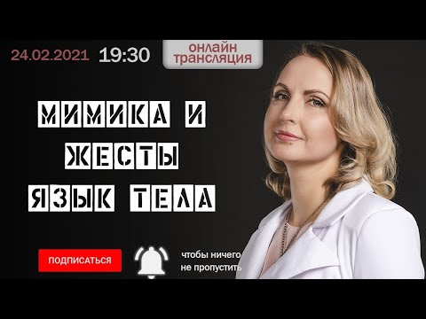Видео: Мимика и жесты. Язык тела.