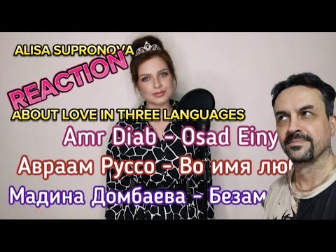 Видео: ALISA SUPRONOVA О ЛЮБВИ НА ТРЁХ ЯЗЫКАХ Алиса Супронова - Osad einyВо имя любвиБезаман лай REACTION