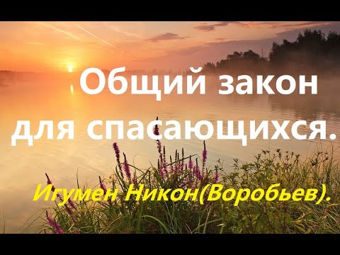 Видео: Общий закон для всех спасающихся. Игумен Никон(Воробьев).