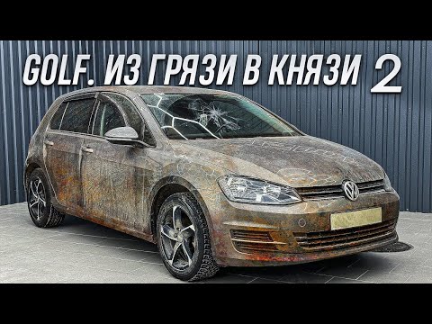 Видео: VOLKSWAGEN GOLF | ЧИСТЫЙ ДЕТЕЙЛИНГ #2