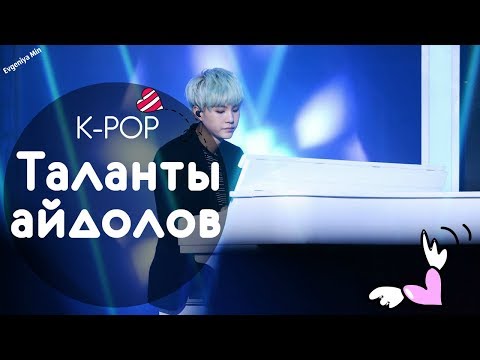 Видео: KPOP| ТАЛАНТЫ АЙДОЛОВ | TALENTS OF IDOLS