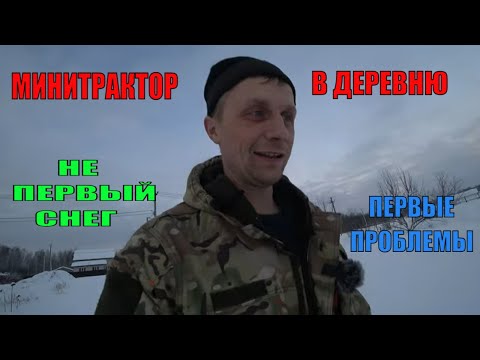 Видео: Минитрактор в деревню.Сломался((( Деревенские будни. Из города в деревню.