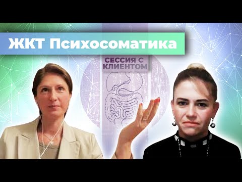 Видео: Психосоматика панкреатита, холецистита, вяжет во рту, онемение языка | Работа с клиентом